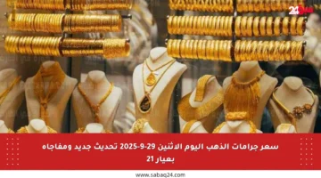 سعر جرامات الذهب اليوم الاثنين 29-9-2025 تحديث جديد ومفاجأة بعيار 21